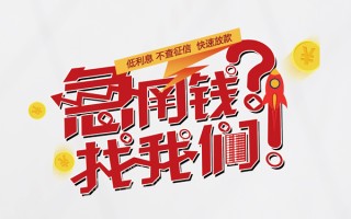 深圳民间水钱-深圳民间私人空放-深圳民间社保信用贷款
