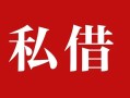 深圳民间个人借贷不查征信-深圳民间私借短借-深圳民间民间借贷私人放款