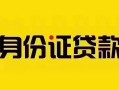 深圳民间短借急用钱-深圳民间民间短借-深圳民间短借空放