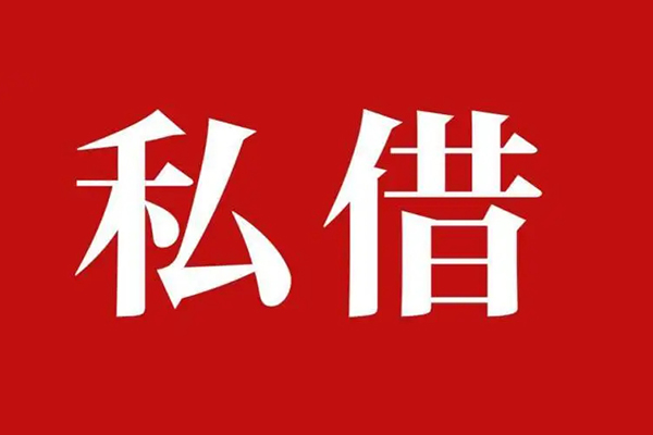 深圳民间个人借贷不查征信-深圳民间私借短借-深圳民间民间借贷私人放款-第1张图片-成都私人借钱服务中心 深圳民间个人借贷不查征信-深圳民间私借短借-深圳民间民间借贷私人放款-第1张图片-成都私人借钱服务中心