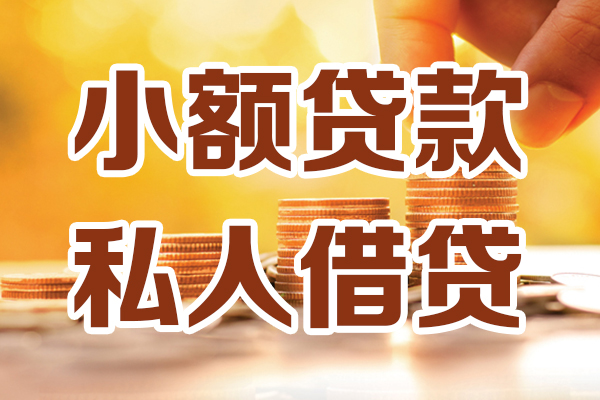 深圳民间小额私人借贷-深圳民间民间借贷个人放款-深圳民间小额贷款-第1张图片-成都私人借钱服务中心