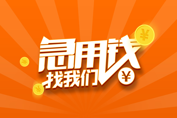 深圳民间信用贷款哪家好-深圳民间短借私人-深圳民间私借空放免费上门-第1张图片-成都私人借钱服务中心 深圳民间信用贷款哪家好-深圳民间短借私人-深圳民间私借空放免费上门-第1张图片-成都私人借钱服务中心