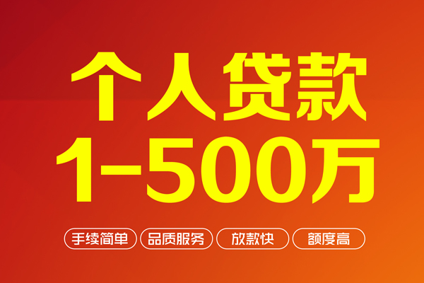 深圳民间个人信用贷款-深圳民间个人借钱怎么收费-深圳民间私人借贷电话号码-第1张图片-成都私人借钱服务中心