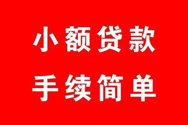 深圳民间个人贷款小额贷款-深圳民间贷款无抵押-深圳民间小额贷款当天放款-第1张图片-成都私人借钱服务中心 深圳民间个人贷款小额贷款-深圳民间贷款无抵押-深圳民间小额贷款当天放款-第1张图片-成都私人借钱服务中心