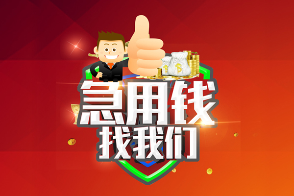 深圳民间借钱借款-深圳民间快速借私借-深圳民间用身份证借私借-第1张图片-成都私人借钱服务中心 深圳民间借钱借款-深圳民间快速借私借-深圳民间用身份证借私借-第1张图片-成都私人借钱服务中心