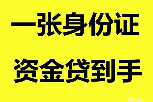 深圳民间借钱急用钱-深圳民间民间短借-深圳民间无抵押短借-第1张图片-成都私人借钱服务中心 深圳民间借钱急用钱-深圳民间民间短借-深圳民间无抵押短借-第1张图片-成都私人借钱服务中心