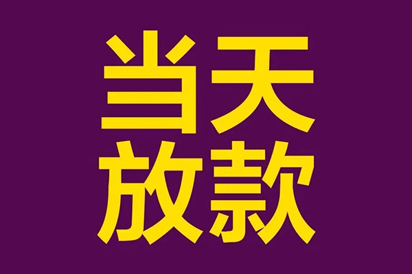 深圳民间私人工程贷款-深圳民间借贷-深圳民间信用贷款网-第1张图片-成都私人借钱服务中心 深圳民间私人工程贷款-深圳民间借贷-深圳民间信用贷款网-第1张图片-成都私人借钱服务中心