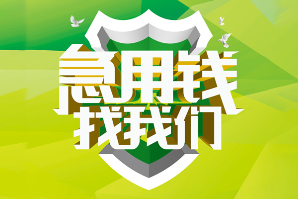 深圳民间地区公积金信用贷款-深圳民间个人贷款-深圳民间无抵押身份证贷款-第1张图片-成都私人借钱服务中心 深圳民间地区公积金信用贷款-深圳民间个人贷款-深圳民间无抵押身份证贷款-第1张图片-成都私人借钱服务中心
