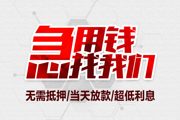 深圳民间私借空放当场拿钱-深圳民间应急贷款-深圳民间民间私人借贷-第1张图片-成都私人借钱服务中心