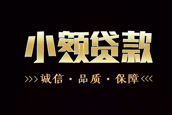 深圳民间民间无抵押借钱-深圳民间私借空放先息后本-深圳民间小额贷款当天放款-第1张图片-成都私人借钱服务中心 深圳民间民间无抵押借钱-深圳民间私借空放先息后本-深圳民间小额贷款当天放款-第1张图片-成都私人借钱服务中心